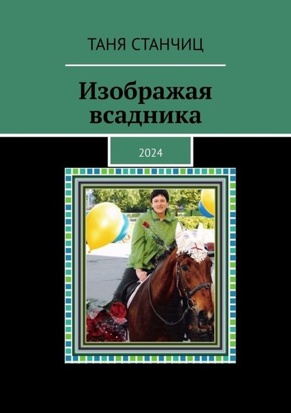 Обложка книги  «Изображая всадника. 2024»