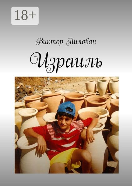Обложка книги  «Израиль»
