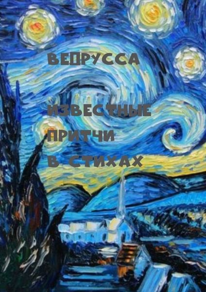 Обложка книги  «Известные притчи в стихах»