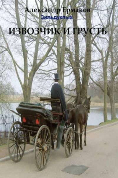 Обложка книги  «Извозчик и грусть»