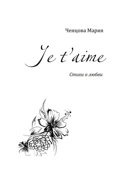 Обложка книги «Je t'aime. Стихи о любви»