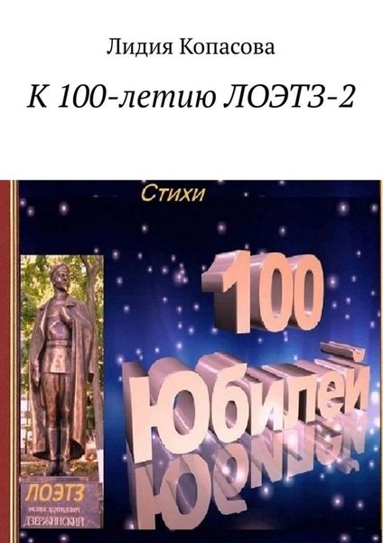 Обложка книги  «К 100-летию ЛОЭТЗ-2»