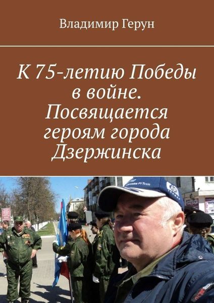 Обложка книги  «К 75-летию Победы в войне. Посвящается героям города Дзержинска»