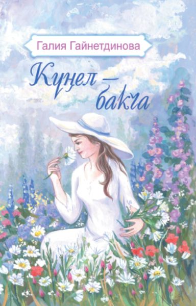 Обложка книги  «Күңел – бакча / Моя душа – цветущий сад»