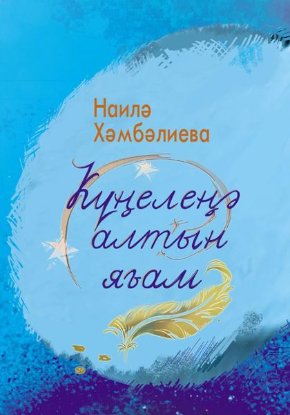 Обложка книги  «Күңелеңә алтын яғам. Шиғырҙар / Золото души. Стихи»