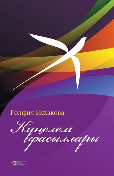 Обложка книги  «Күңелем фасыллары / Мгновенья души»