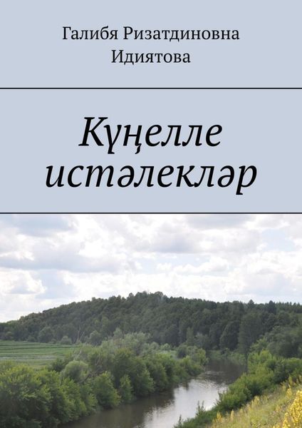 Обложка книги «Күңелле истәлекләр»