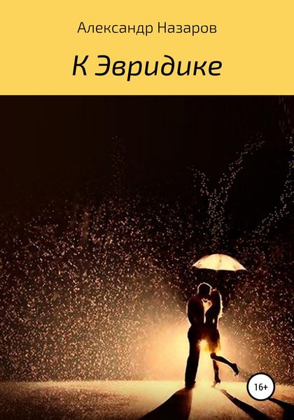 Обложка книги  «К Эвридике»