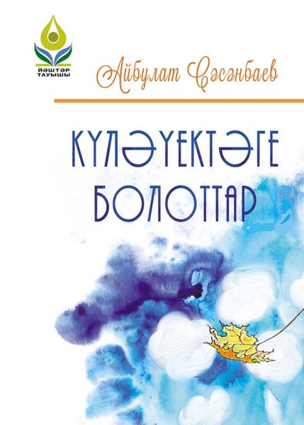 Обложка книги  «Күләүектәге болоттар / Облака в луже»
