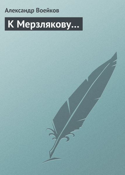 Обложка книги  «К Мерзлякову…»