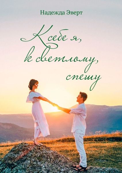 Обложка книги  «К себе я, к светлому, спешу»
