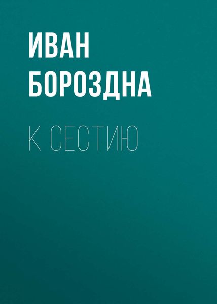 Обложка книги  «К Сестию»