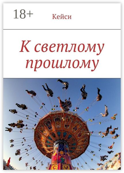 Обложка книги  «К светлому прошлому»