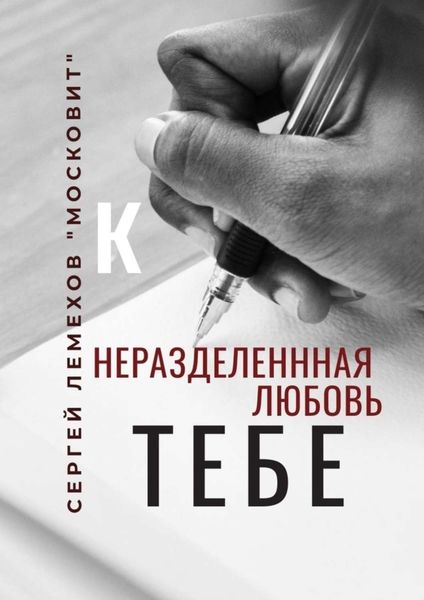 Обложка книги  «К тебе. Неразделенная любовь»
