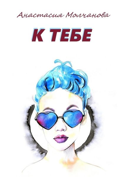 Обложка книги «К тебе»