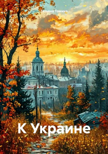 Обложка книги  «К Украине»