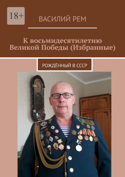Обложка книги  «К восьмидесятилетию Великой Победы (Избранные). Рождённый в СССР»
