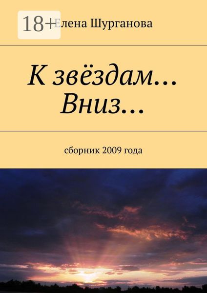 Обложка книги  «К звёздам… Вниз… Сборник 2009 года»