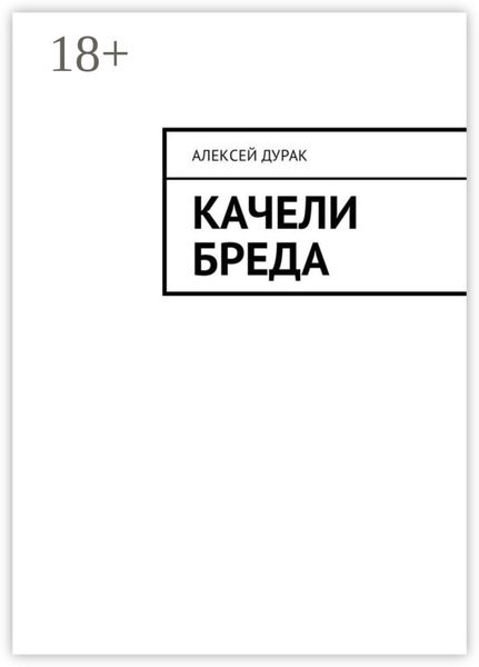 Обложка книги «Качели бреда»