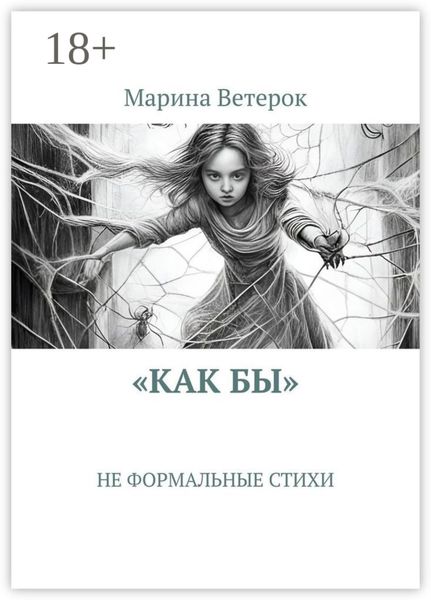 Обложка книги  ««Как бы». Не формальные стихи»