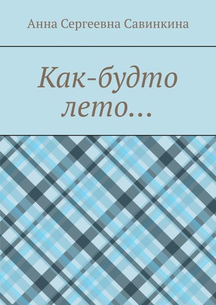 Обложка книги  «Как-будто лето…»