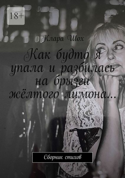 Обложка книги  «Как будто я упала и разбилась на брызги жёлтого лимона… Сборник стихов»