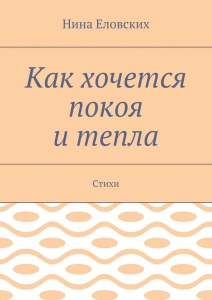 Обложка книги  «Как хочется покоя и тепла. Стихи»
