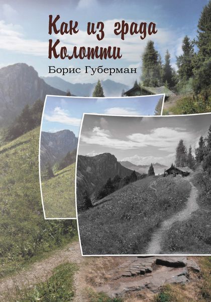 Обложка книги «Как из града Колотти»