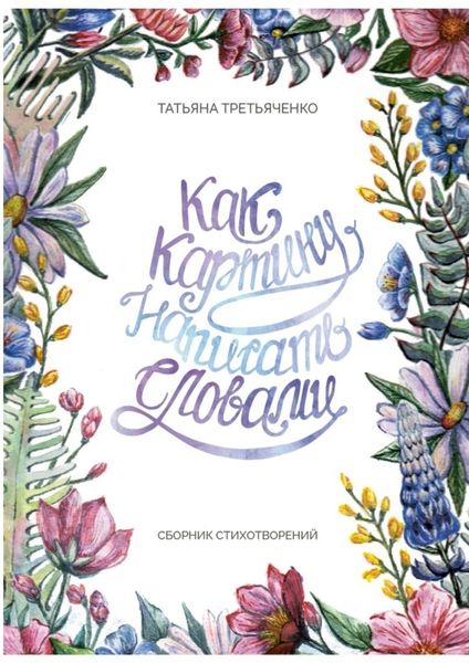 Обложка книги  «Как картину написать словами. Сборник стихотворений»