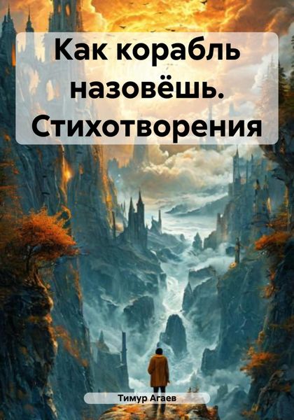 Обложка книги  «Как корабль назовёшь. Стихотворения»