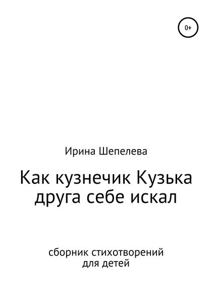 Обложка книги  «Как кузнечик Кузька друга себе искал. Сборник стихотворений для детей»