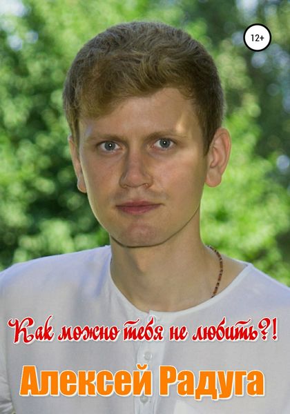 Обложка книги  «Как можно тебя не любить?!»