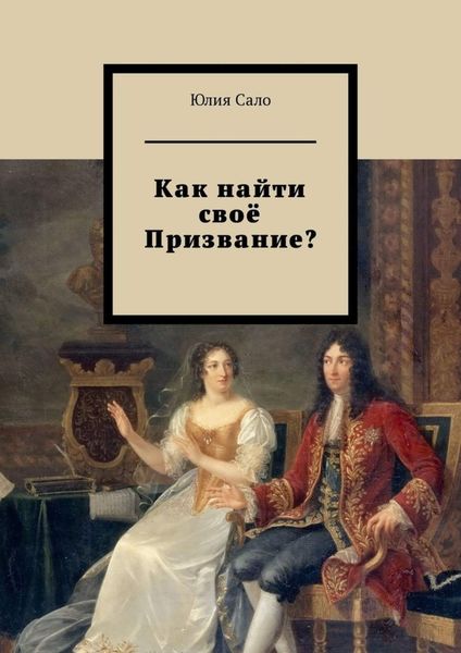 Обложка книги  «Как найти своё Призвание?»