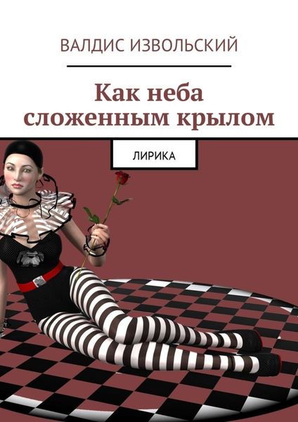 Обложка книги  «Как неба сложенным крылом. Лирика»