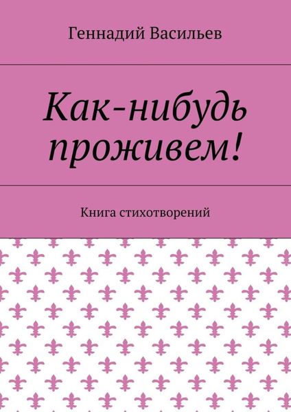 Обложка книги  «Как-нибудь проживем! Книга стихотворений»