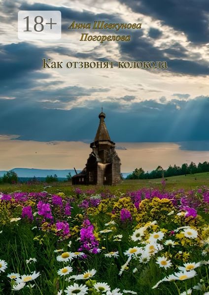 Обложка книги  «Как отзвонят колокола»