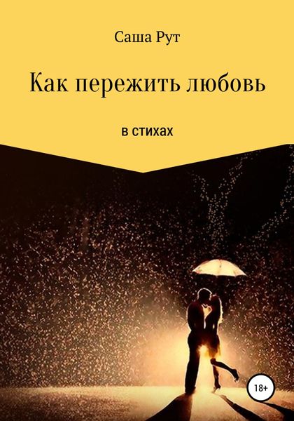 Обложка книги  «Как пережить любовь в стихах»