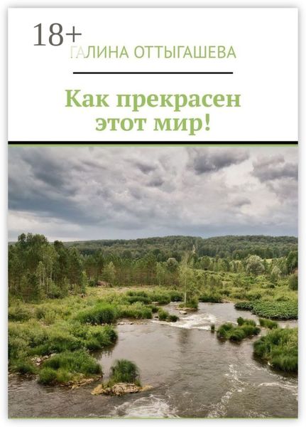 Обложка книги  «Как прекрасен этот мир!»