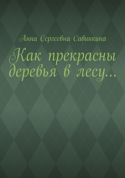 Обложка книги  «Как прекрасны деревья в лесу…»