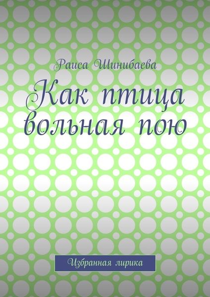 Обложка книги  «Как птица вольная пою. Избранная лирика»