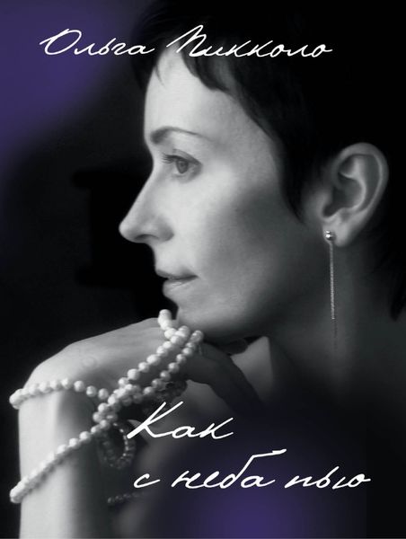 Обложка книги  «Как с неба пью»