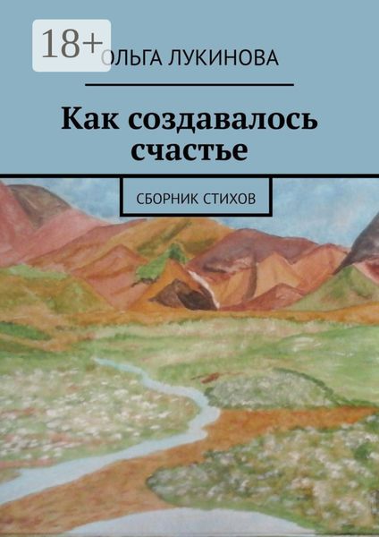Обложка книги  «Как создавалось счастье. Сборник стихов»