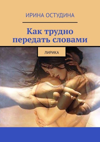 Обложка книги  «Как трудно передать словами. Лирика»
