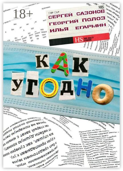 Обложка книги «Как угодно»