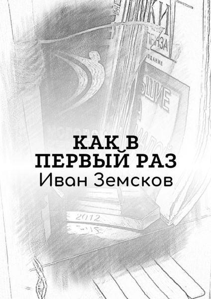 Обложка книги  «Как в первый раз»