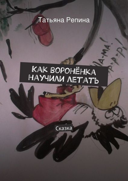 Обложка книги «Как воронёнка научили летать»