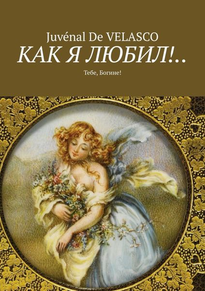 Обложка книги  «Как я любил!.. Тебе, Богине!»