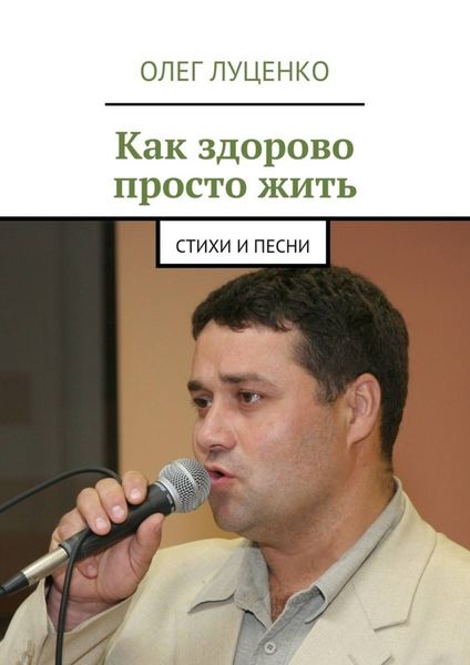 Обложка книги  «Как здорово просто жить. Стихи и песни»