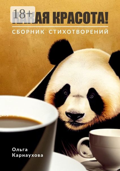 Обложка книги  «Какая красота!»