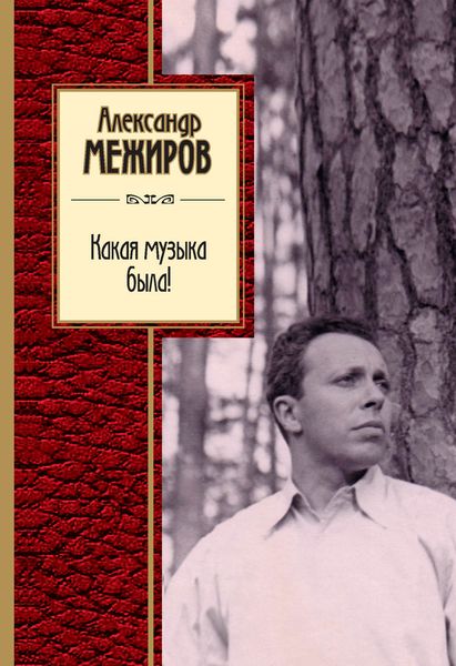 Обложка книги  «Какая музыка была!»